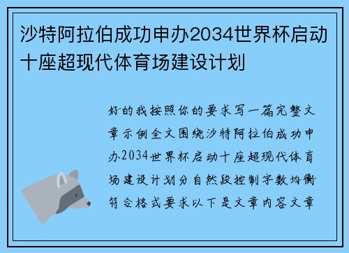 沙特阿拉伯成功申办2034世界杯启动十座超现代体育场建设计划