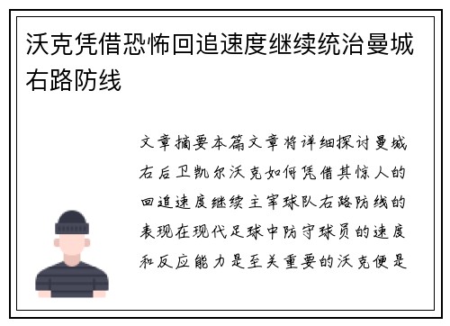 沃克凭借恐怖回追速度继续统治曼城右路防线 沃克凭借恐怖回追速度继续统治曼城右路防线