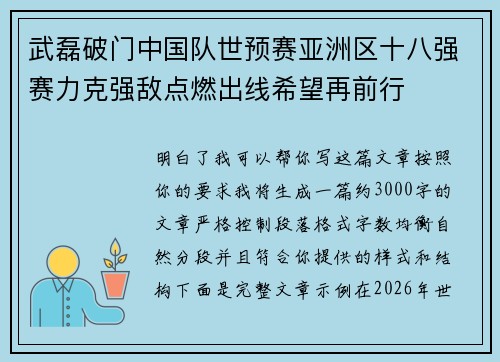 武磊破门中国队世预赛亚洲区十八强赛力克强敌点燃出线希望再前行