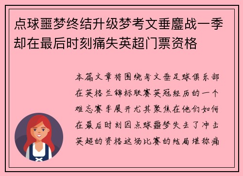 点球噩梦终结升级梦考文垂鏖战一季却在最后时刻痛失英超门票资格