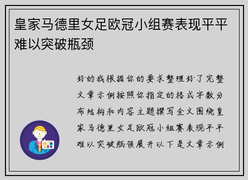 皇家马德里女足欧冠小组赛表现平平难以突破瓶颈 皇家马德里女足欧冠小组赛表现平平难以突破瓶颈