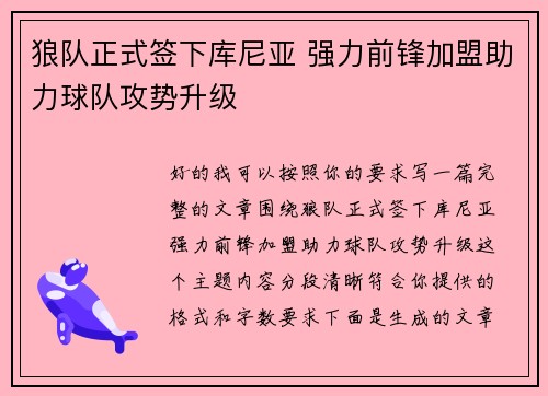 狼队正式签下库尼亚 强力前锋加盟助力球队攻势升级 狼队正式签下库尼亚 强力前锋加盟助力球队攻势升级
