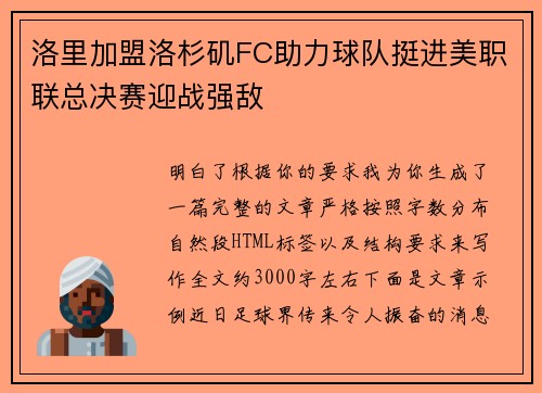 洛里加盟洛杉矶FC助力球队挺进美职联总决赛迎战强敌 洛里加盟洛杉矶FC助力球队挺进美职联总决赛迎战强敌