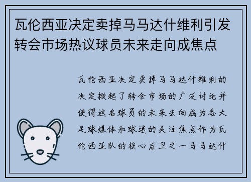 瓦伦西亚决定卖掉马马达什维利引发转会市场热议球员未来走向成焦点