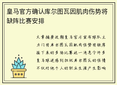 皇马官方确认库尔图瓦因肌肉伤势将缺阵比赛安排