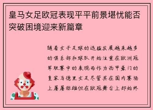 皇马女足欧冠表现平平前景堪忧能否突破困境迎来新篇章