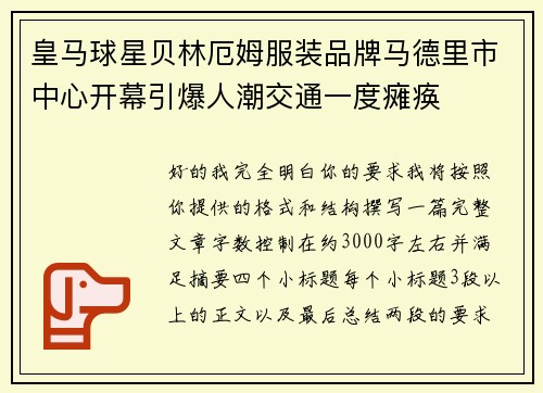 皇马球星贝林厄姆服装品牌马德里市中心开幕引爆人潮交通一度瘫痪 皇马球星贝林厄姆服装品牌马德里市中心开幕引爆人潮交通一度瘫痪