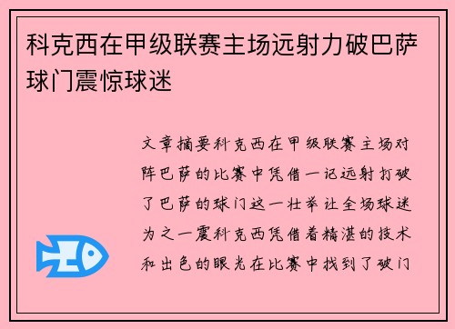科克西在甲级联赛主场远射力破巴萨球门震惊球迷